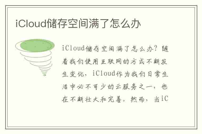 iCloud储存空间满了怎么办